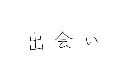 (直筆コメント)「出会い」