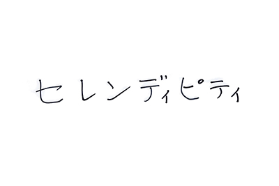 (直筆コメント):セレンディピティ