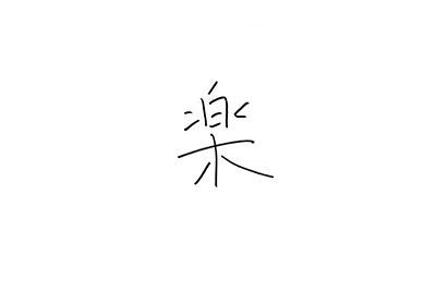直筆コメント:「楽」