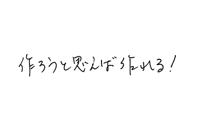 直筆コメント:「作ろうと思えば作れる!」