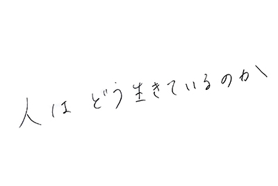 (直筆コメント:人はどう生きているのか)
