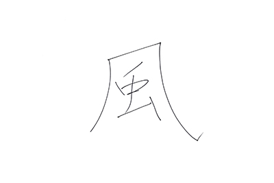 直筆コメント:「風」