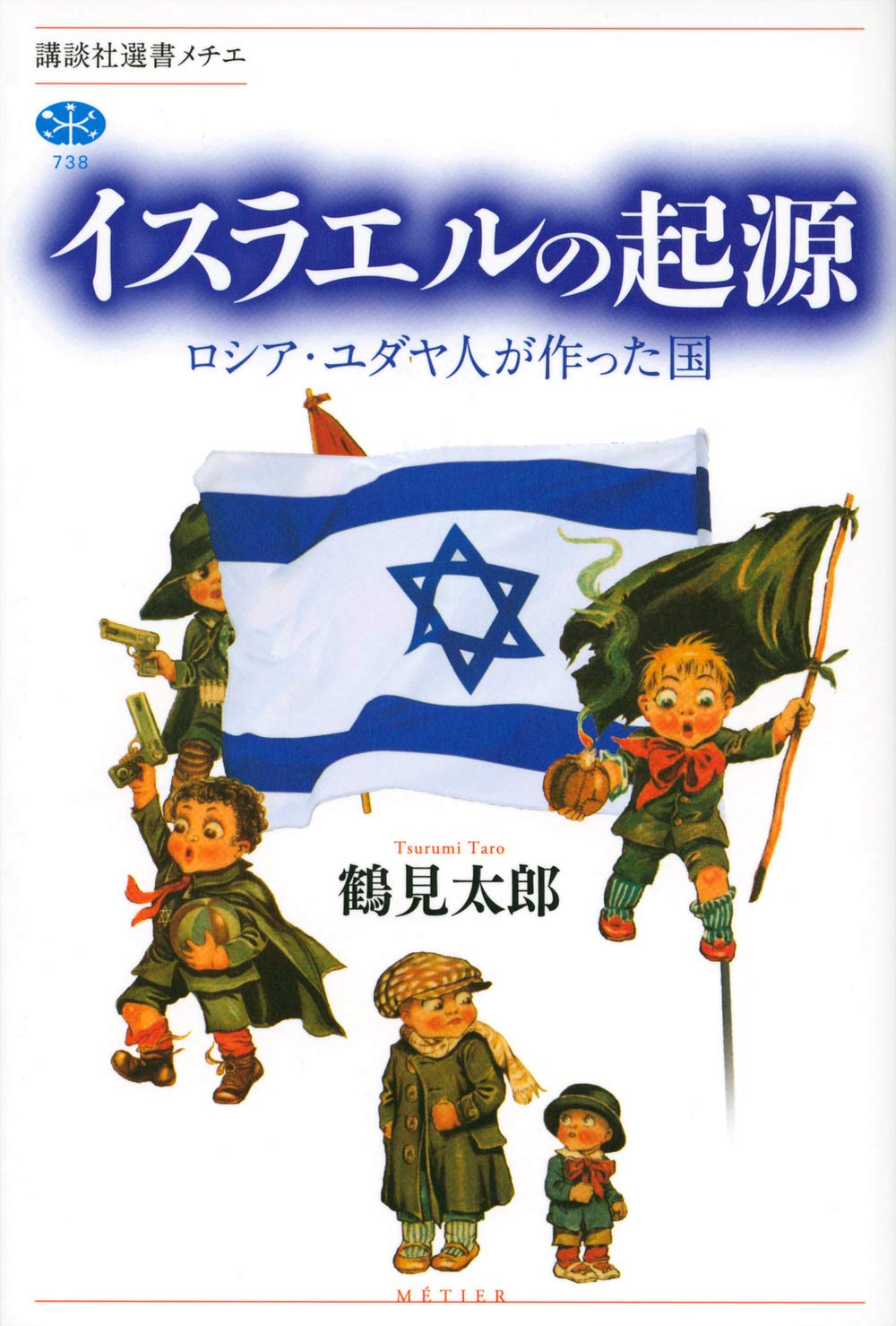 イスラエルの国旗と子供たちのイラスト