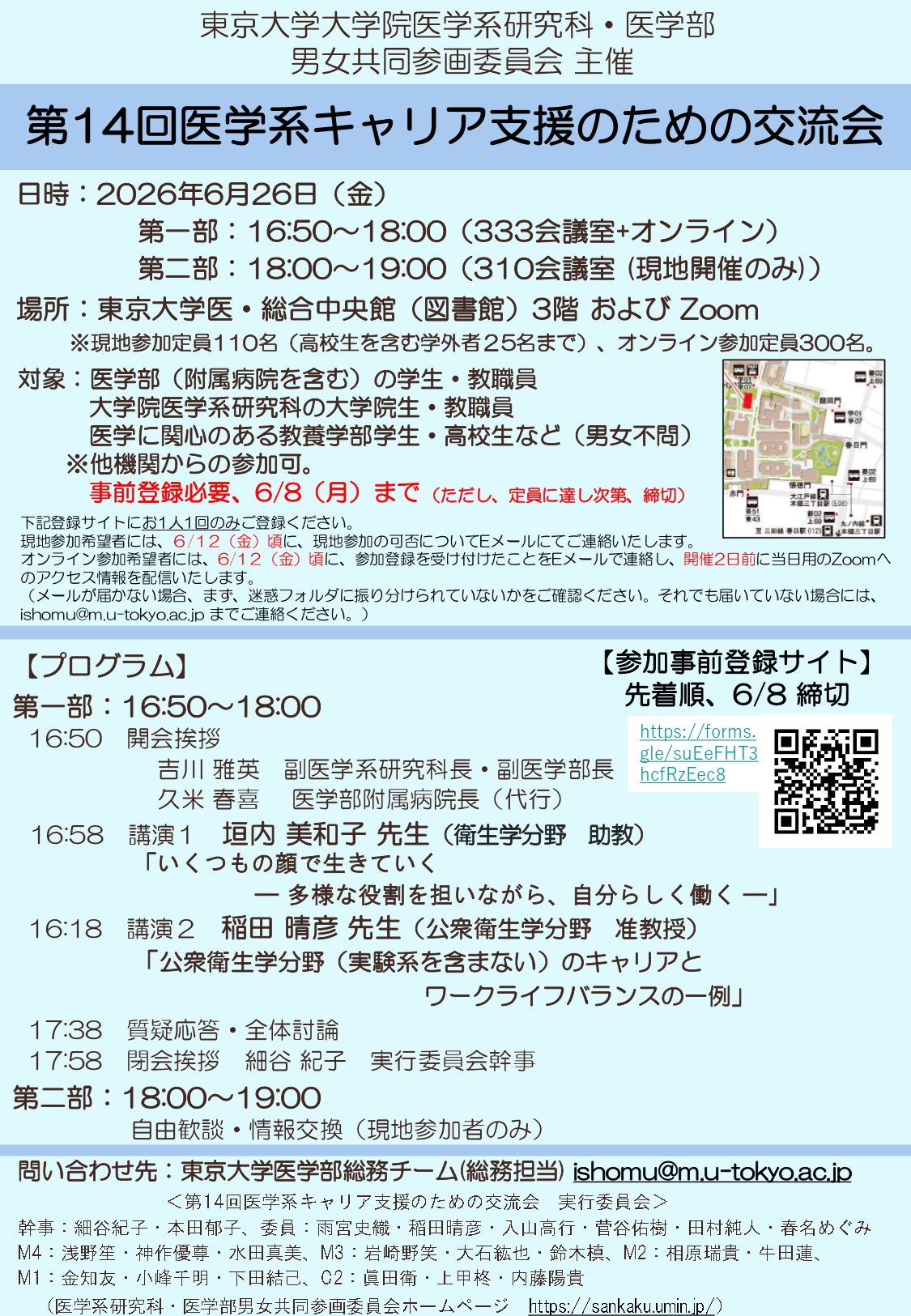 「第14回医学系キャリア支援のための交流会（ハイブリッド開催）」のご案内