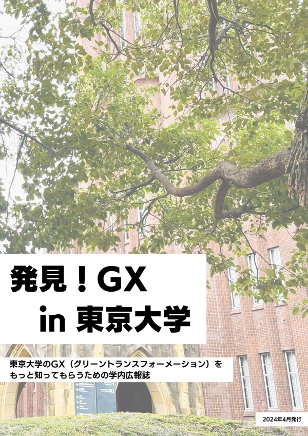 発見！GX in 東京大学表紙画像