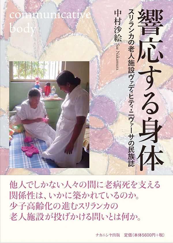 『響応する身体　スリランカの老人施設ヴァディヒティ・ニヴァ—サの民族誌』