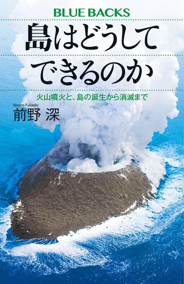 前野先生の著書『島はどうしてできるのか』（講談社、2024年7月刊）