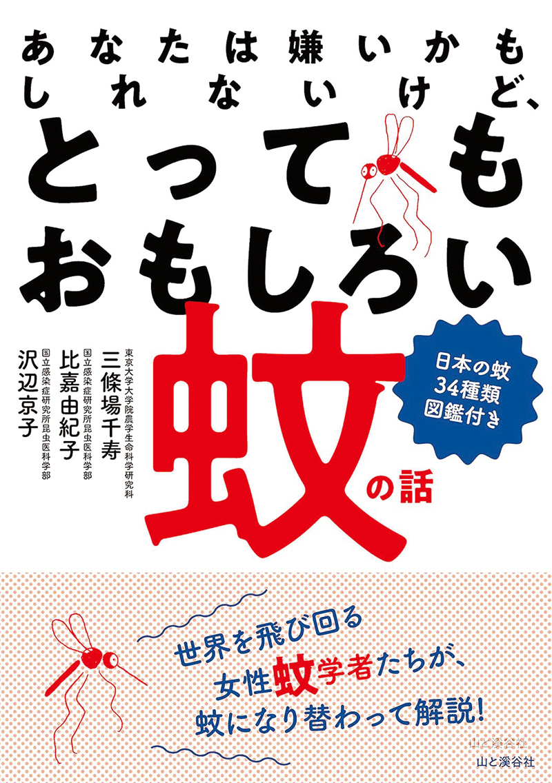 『とってもおもしろい蚊の話』（山と渓谷社、2019年）
