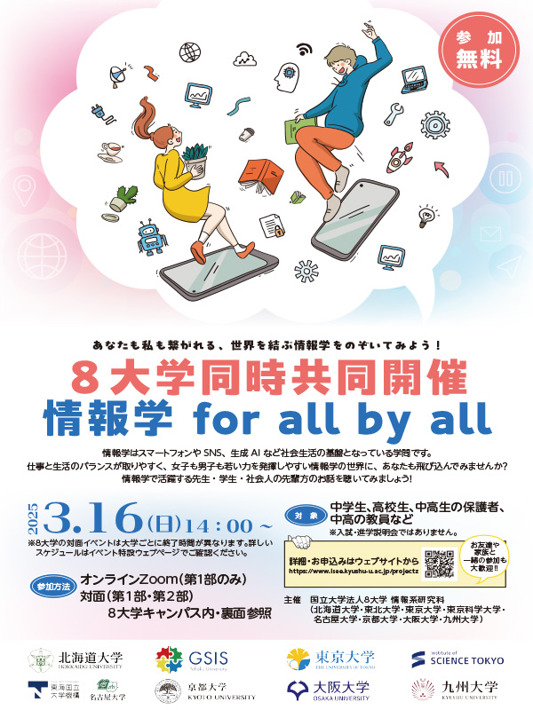 情報学 for all by all イベントポスター