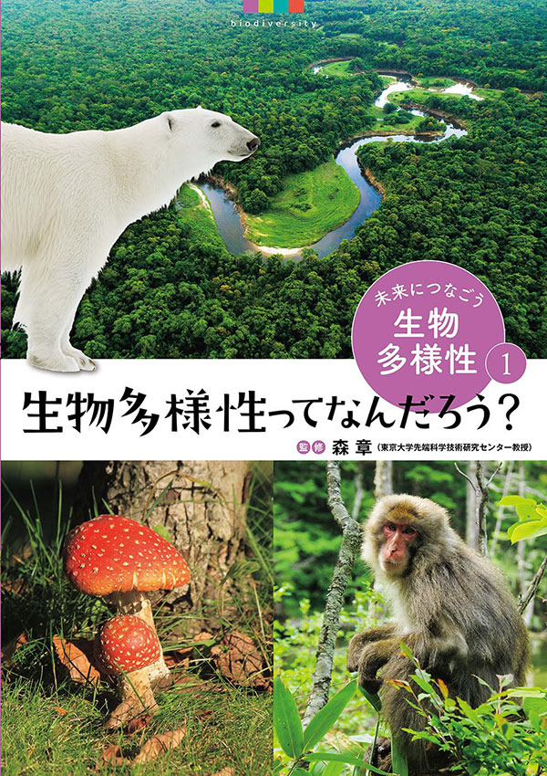 『生物多様性ってなんだろう？』（文渓堂、2024年）