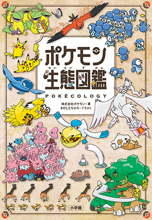 『ポケモン生態図鑑』（小学館、2025年）の書影