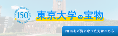 WEBサイト「東京大学の宝物」