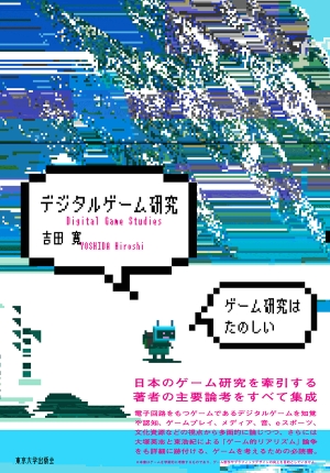 『デジタルゲーム研究』（吉田寛著、東京大学出版会、2023年）
