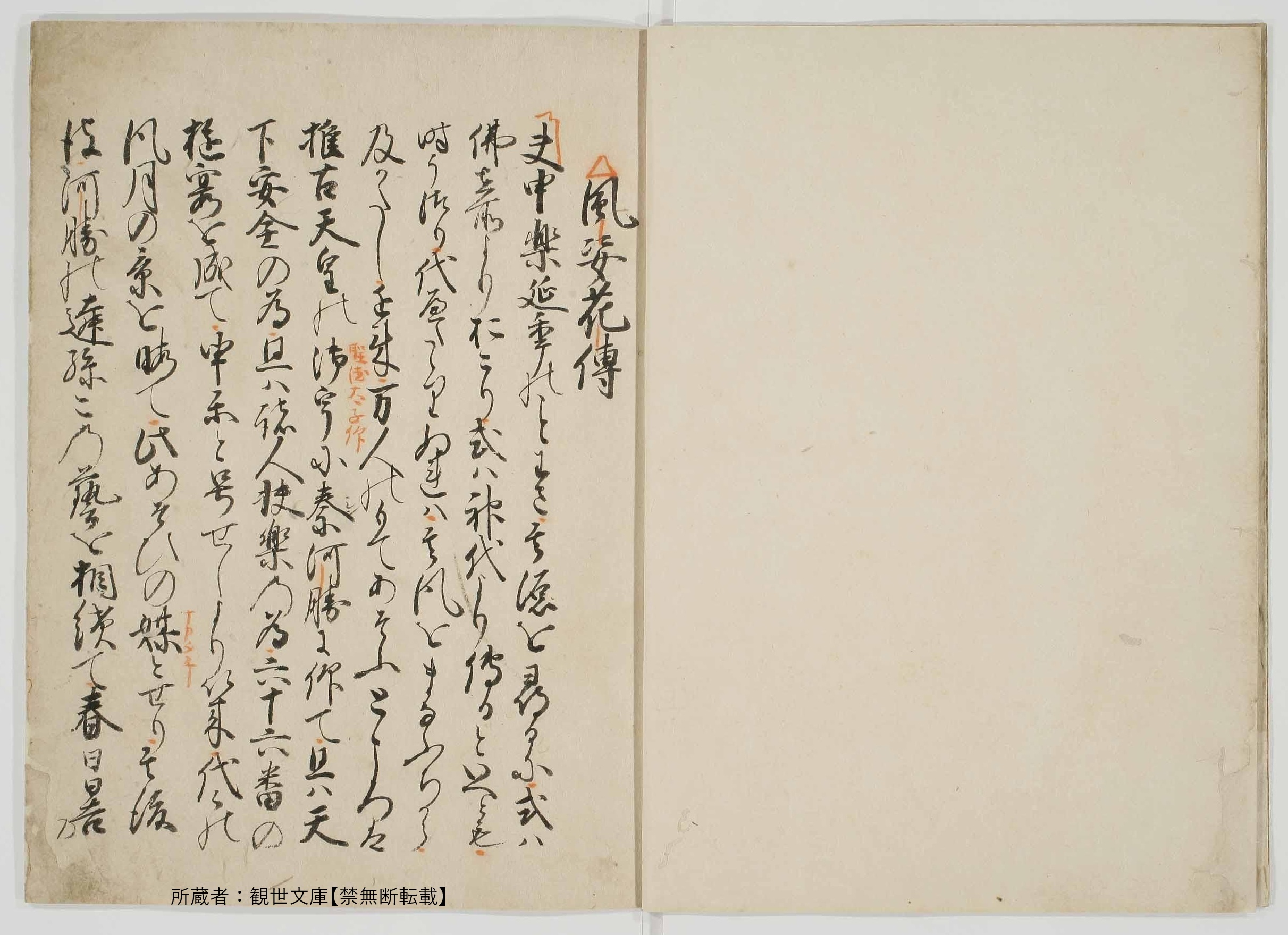 室町後期写・観世宗節署名五巻本『風姿花伝』（付「音曲口伝」）