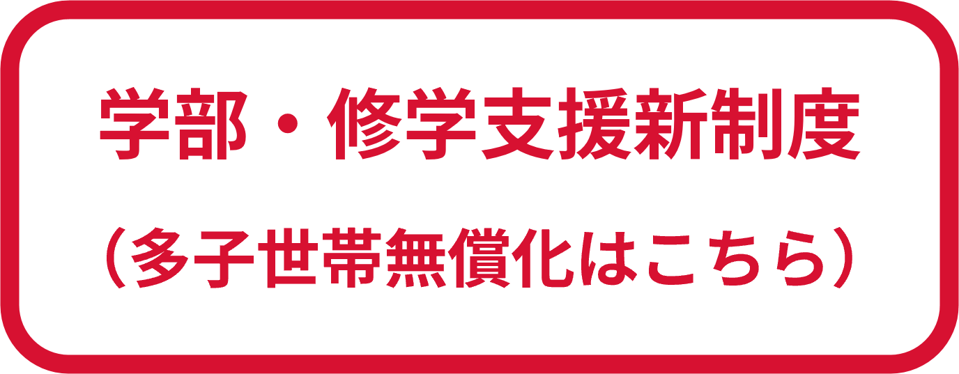 学部　修学支援新制度