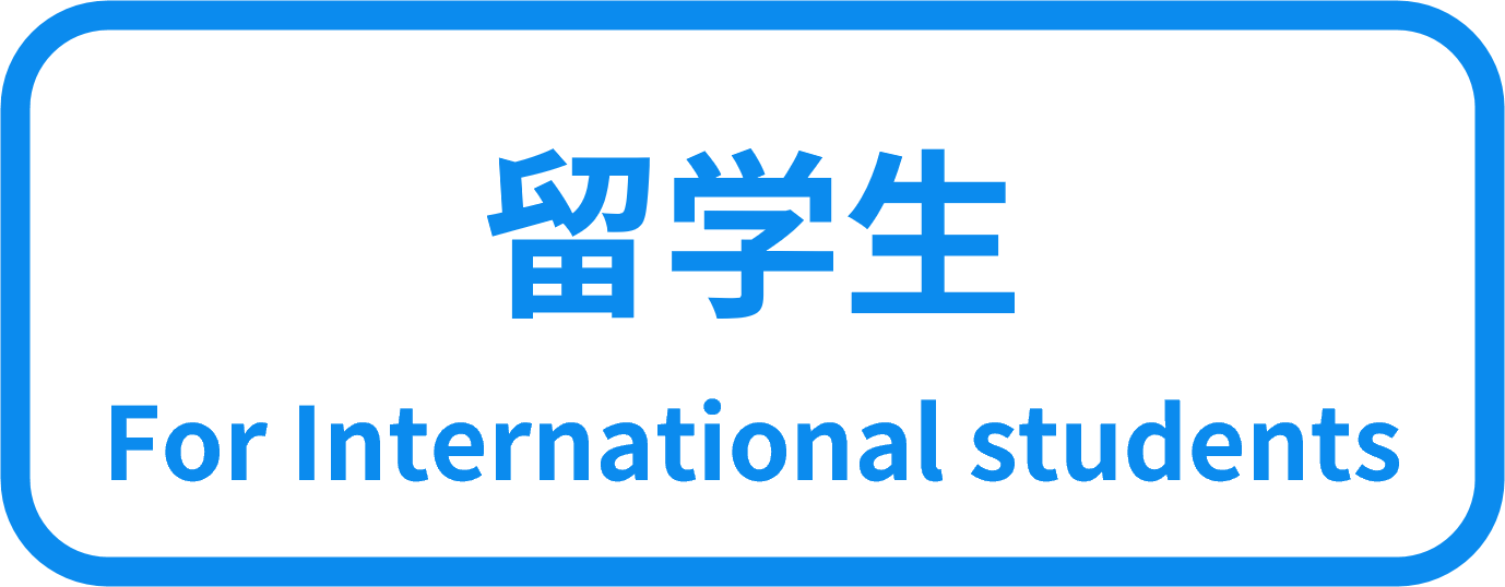 留学生