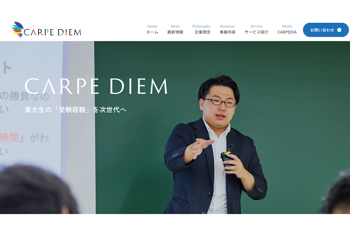 カルペ・ディエム公式サイトのスクリーンショット