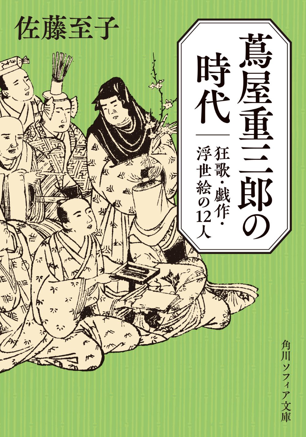 黄緑の表紙に江戸時代の人々のイラスト