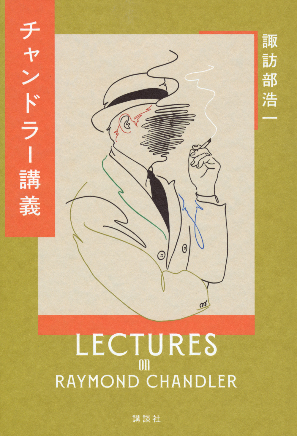 黄土色の表紙にチャンドラーのイラスト